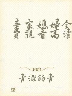 辛家媳妇全集免费观看高清