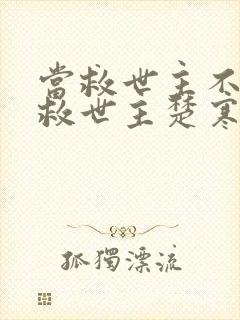 当救世主不再是救世主楚寒衣青