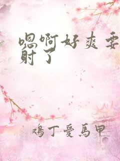 嗯啊好爽要被插射了