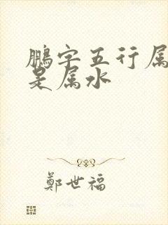 鹏字五行属金还是属水