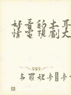 好看的土耳其爱情电视剧大全