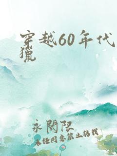 穿越60年代打猎