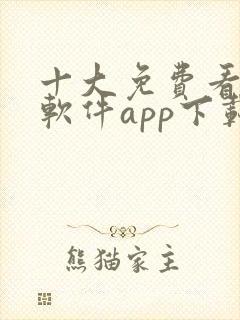 十大免费看大片软件app下载