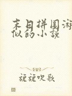 末日拼图游戏类似的小说