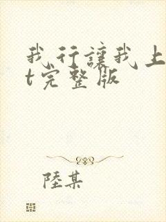 我行让我上txt完整版