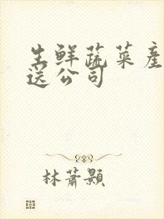 生鲜蔬菜产品配送公司