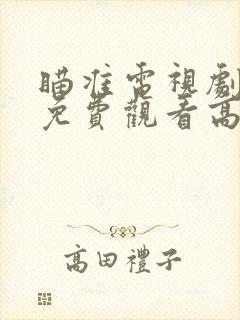 瞄准电视剧全集免费观看高清完整版