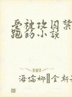 受被攻囚禁后逃跑的小说