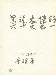 黑道大佬的三百六十天第一部