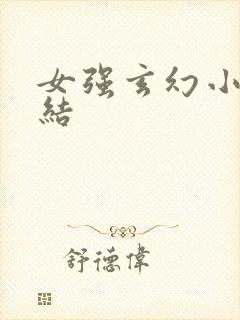 女强玄幻小说完结