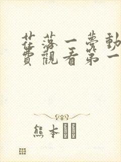 花落一梦动漫免费观看第一季