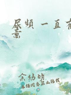 尿频 一直有尿意