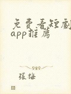 免费看短剧软件app推荐