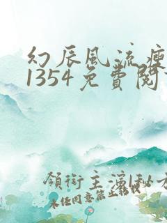 幻辰风流瘦不了1354免费阅读小说