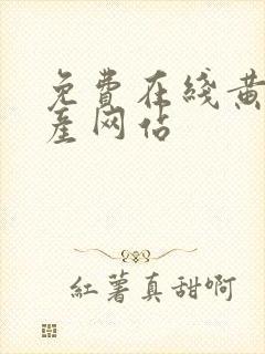 免费在线黄色国产网站