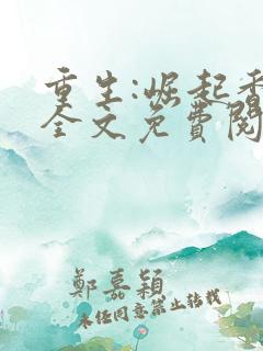 重生:崛起香江全文免费阅读