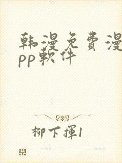 韩漫免费漫画app软件