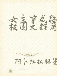 女主穿成路人甲校园文推荐