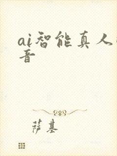 ai智能真人配音