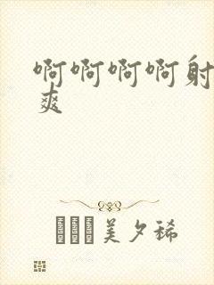 啊啊啊啊射了好爽