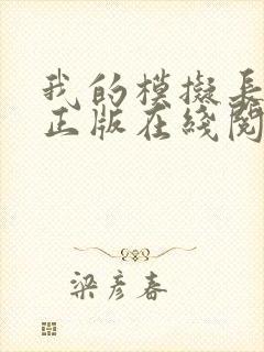 我的模拟长生路正版在线阅读