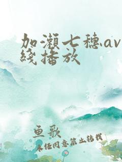 加濑七穗av在线播放