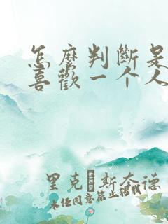 怎么判断是不是喜欢一个人