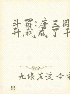 斗罗:唐三刚飞升,我成了千仞雪