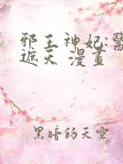 邪王神妃:医手遮天 漫画