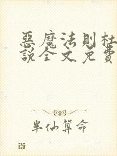 恶魔法则杜维小说全文免费阅读全文