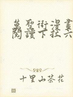 万圣街漫画免费阅读下拉六漫画