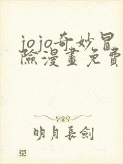 jojo奇妙冒险漫画免费观看全集下拉式6漫画