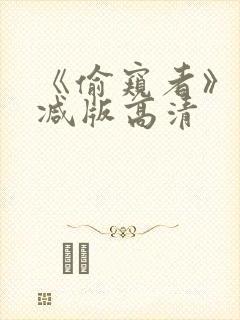 《偷窥者》未删减版高清