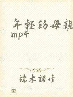 年轻的母亲4 mp4