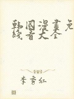 韩国漫画免费在线看大全