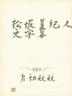 松坂美纪人妻中文字幕