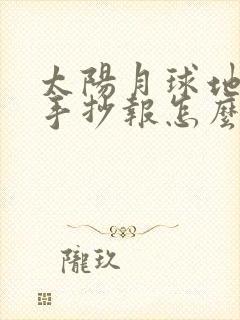 太阳月球地球的手抄报怎么画