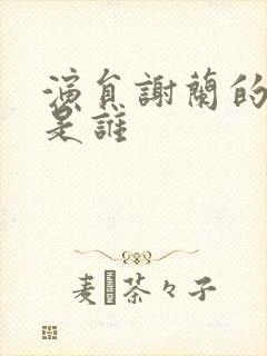 演员谢兰的老公是谁