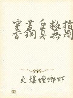 穿书自救指南墨香铜臭无删减阅读全文