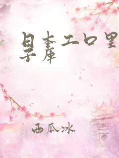 日本工口里番本子库