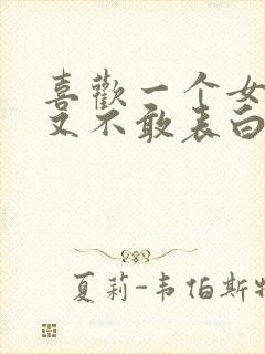 喜欢一个女生但又不敢表白怎么办