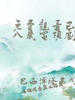 免费观看已满十八岁电视剧_第18集