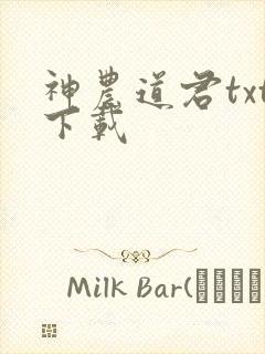 神农道君txt下载