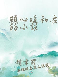 顾心暖和夜景寒的小说