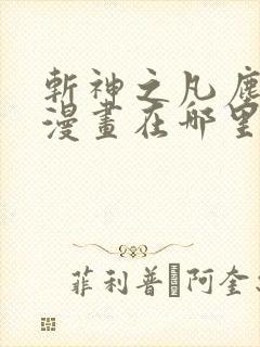 斩神之凡尘神域漫画在哪里看