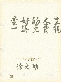 蛮好的人生最后一集免费观看