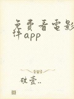 免费看电影的软件app