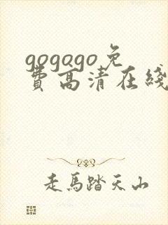 gogogo免费高清在线观看 韩国