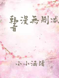 韩漫无删减在线看