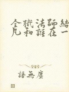 全职法师结局莫凡和谁在一起了